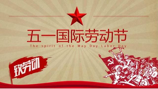  杭州金鷹消防安全設(shè)備有限公司祝大家勞動節(jié)快樂！